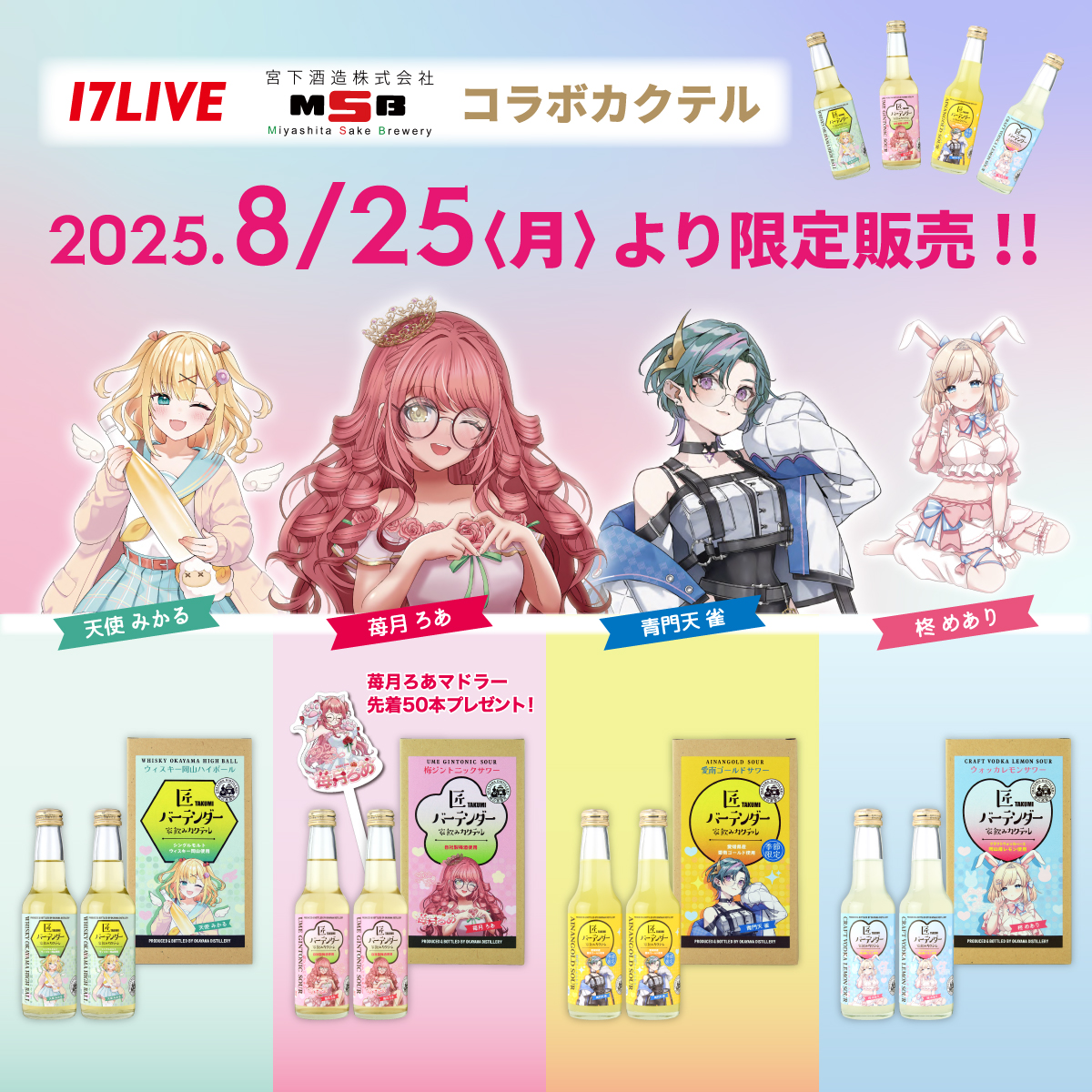 17LIVE（イチナナ）Vライバーコラボカクテル