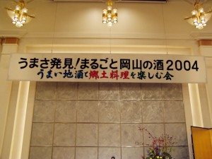 うまさ発見！まるごと岡山の酒2004