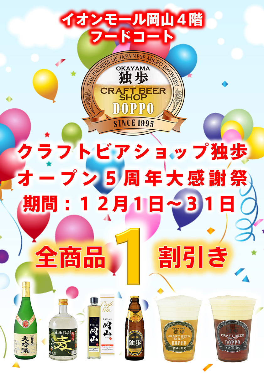 クラフトビアショップ独歩オープン5周年大感謝祭