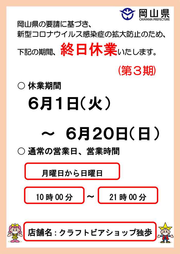 クラフトビアショップ独歩 終日休業のお知らせ
