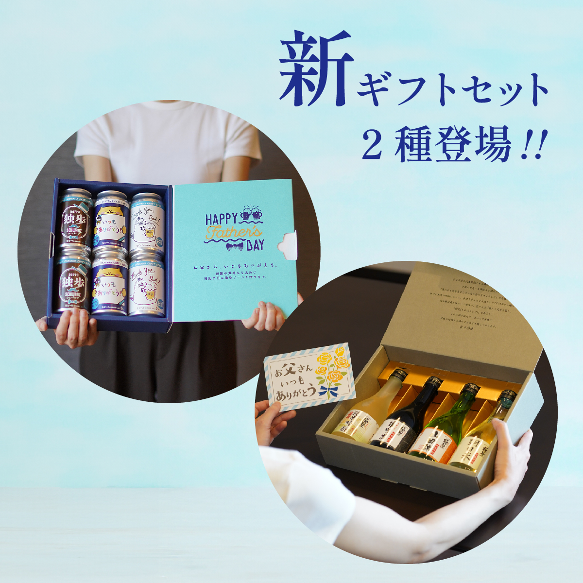 新ギフトセット2種登場
