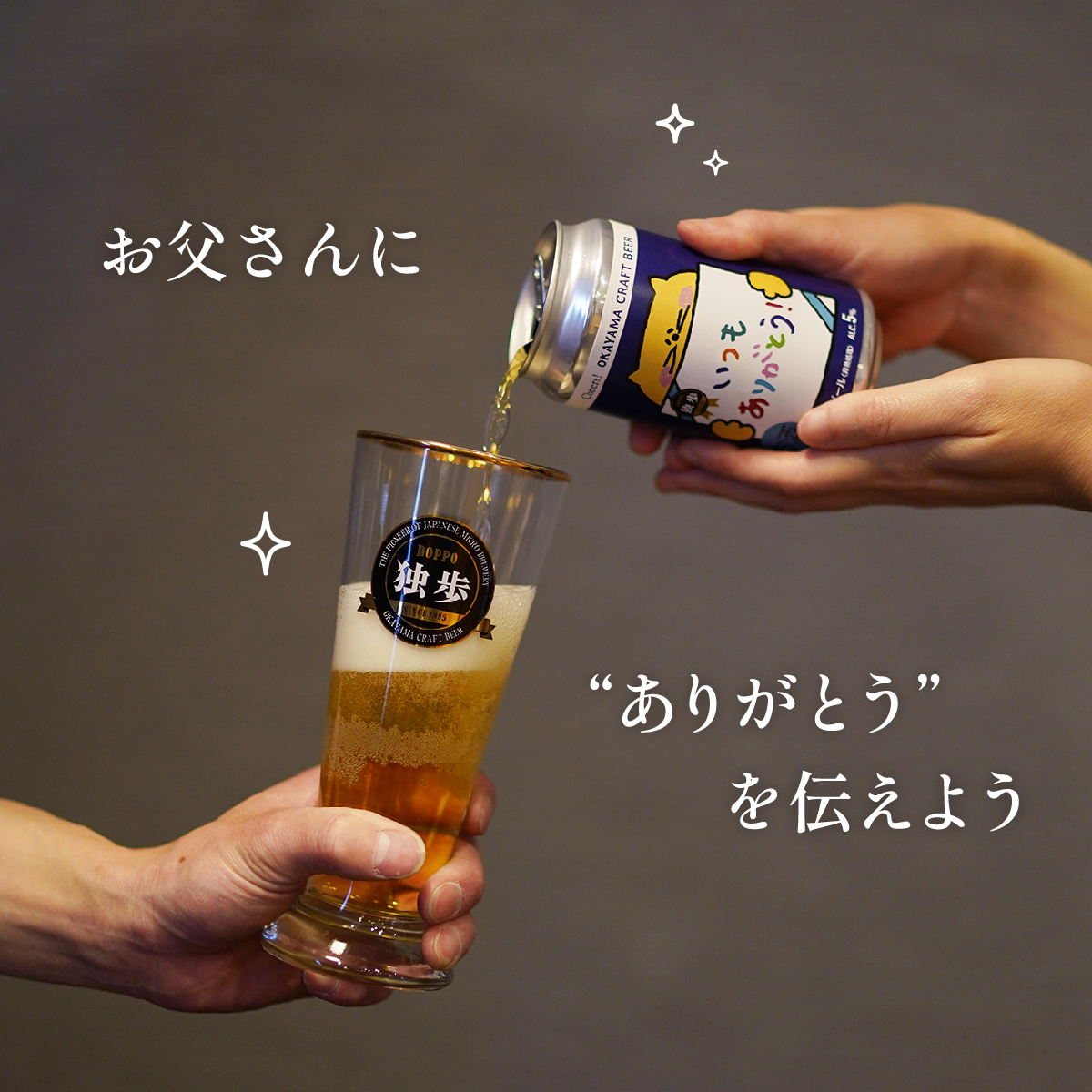 お父さんにありがとうを伝えよう