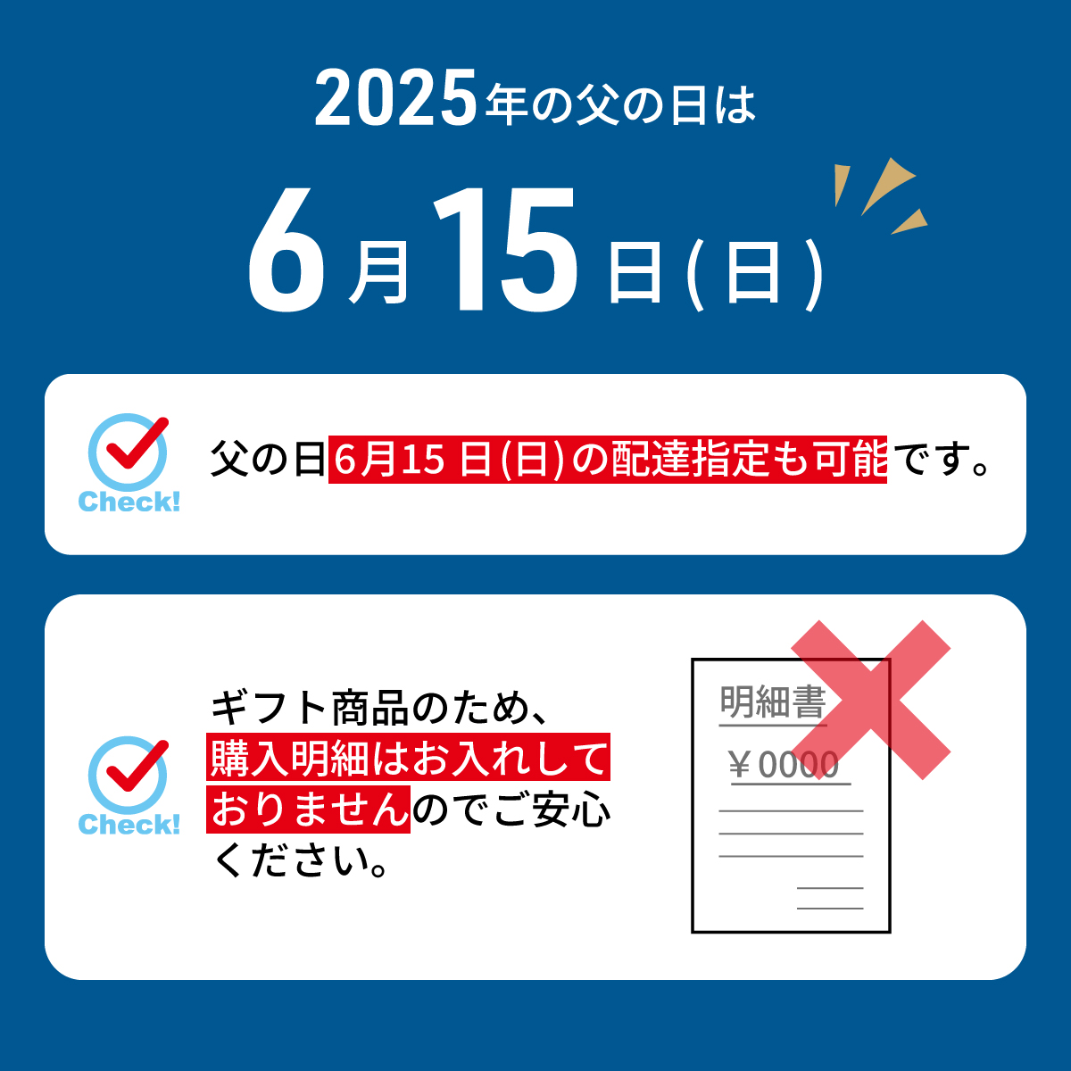 父の日注意事項2025