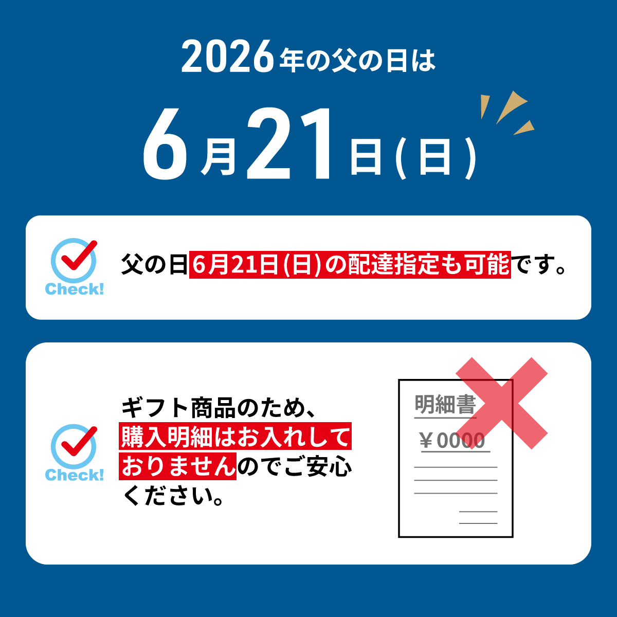 父の日注意事項2026