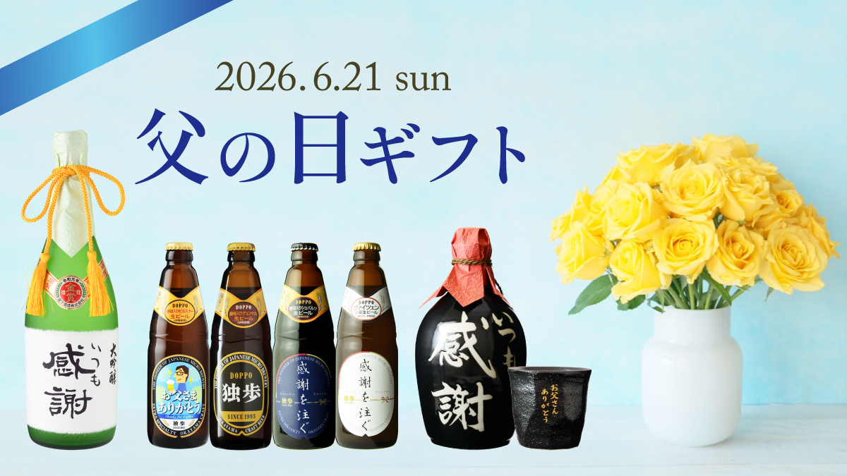 父の日2026