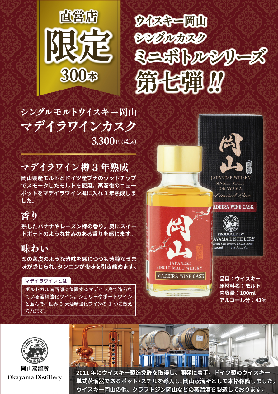 ウイスキー岡山ミニボトルマデイラワインカスク100ml