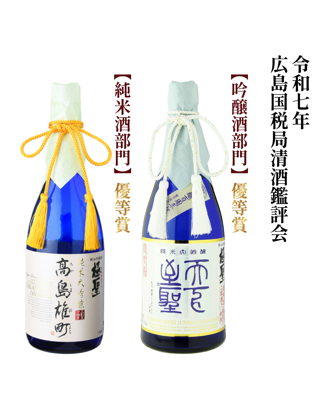 令和7年広島国税局清酒鑑評会