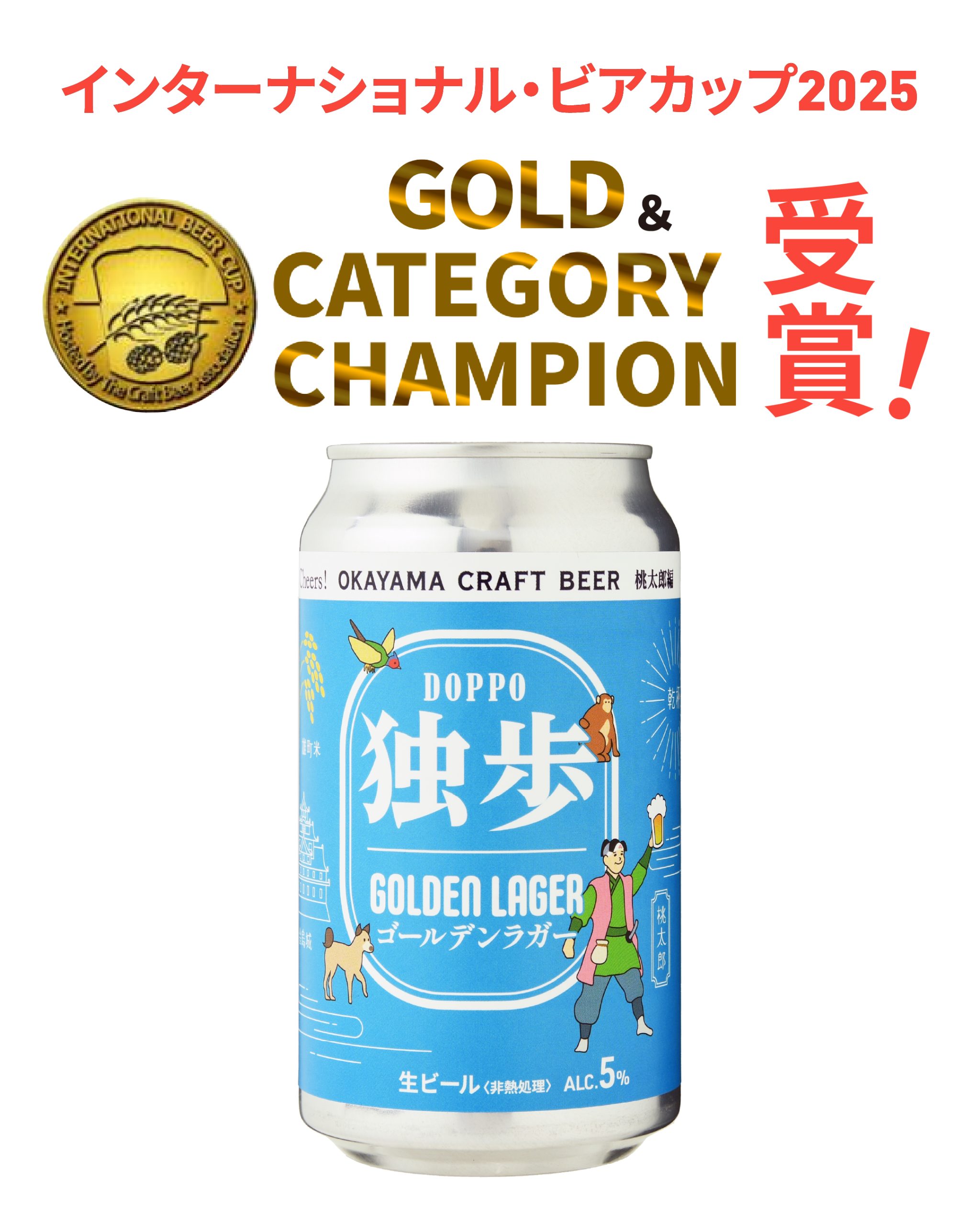 International Beer Cup 2025