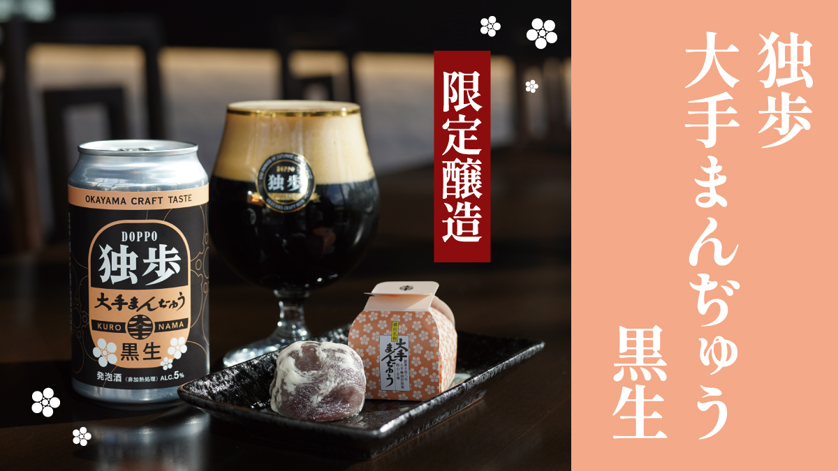 独歩大手まんぢゅう黒生