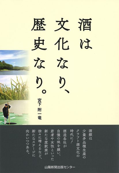 『酒は文化なり、歴史なり。』（宮下附一竜著）