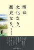酒は文化なり、歴史なり。
