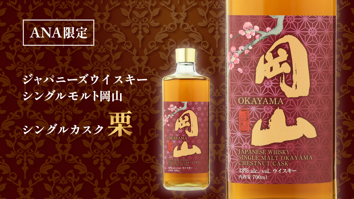 ジャパニーズウイスキーシングルモルト岡山シングルカスク栗