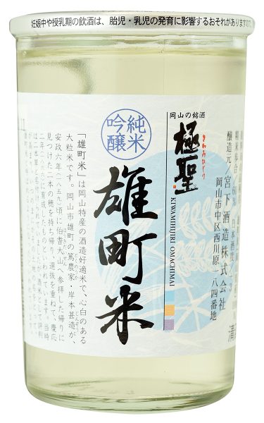 極聖 おかやま 雄町米 純米吟醸カップ 180ml