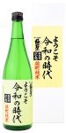 極聖 ようこそ 令和の時代 雄町純米 720ml