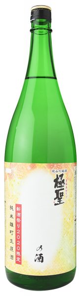 新酒祭り2020限定 極聖 純米雄町生原酒 1800ml