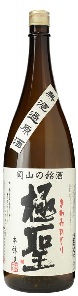 極聖 本醸造 無濾過原酒 1800ml