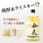 焼酎＆ウイスキー 合奏 720ml