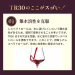 TR30 [100ml×6本セット]