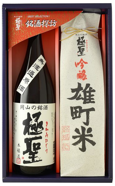 極聖 本醸造 無濾過原酒・吟醸 雄町米2本セット MM-50 | 宮下酒造株式会社