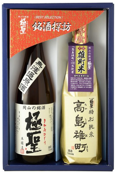 極聖 本醸造 無濾過原酒・特別純米 高島雄町2本セット MTO-30