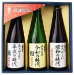 極聖 昭和・平成・令和の時代 飲み比べ3本セット SHR-48Z