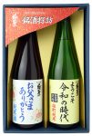 父の日ギフト 極聖 ようこそ 令和の時代・お父さまありがとう純米酒セット メッセージカード付き（送料込み）