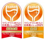 ワイングラスでおいしい日本酒アワード 2021 最高金賞・金賞受賞酒4本セット（送料込み）