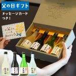 父の日ギフト 岡山の酒米 純米吟醸飲み比べセット JGSK-40F メッセージカード付き（送料込み）