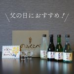 父の日ギフト 岡山の酒米 純米吟醸飲み比べセット JGSK-40F メッセージカード付き（送料込み）