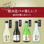 父の日ギフト 岡山の酒米 純米吟醸飲み比べセット JGSK-40F メッセージカード付き（送料込み）