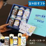 FKB6C 父の日6缶セット（父の日ラベル、送料込み、クール便指定）