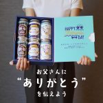 FKB6C 父の日6缶セット（父の日ラベル、送料込み、クール便指定）