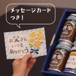 FKB6C 父の日6缶セット（父の日ラベル、送料込み、クール便指定）
