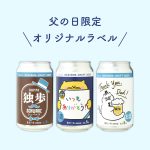 FKB6C 父の日6缶セット（父の日ラベル、送料込み、クール便指定）