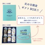 FKB6C 父の日6缶セット（父の日ラベル、送料込み、クール便指定）