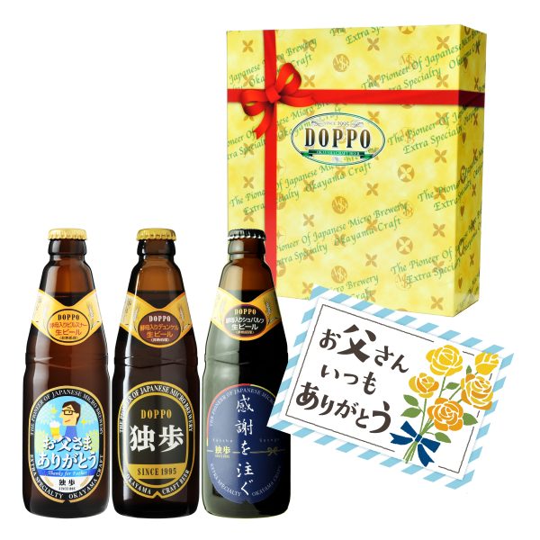 父の日ギフト 地ビール独歩 3本セット（父の日ラベル、送料込み、クール便指定、メッセージカード付）TAK-3C