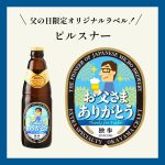 父の日ギフト 地ビール独歩 3本セット（父の日ラベル、送料込み、クール便指定、メッセージカード付）TAK-3C