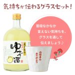 母の日ギフト・誕生日プレゼント 蔵元秘伝 吟醸酒入 ゆず酒・オリジナルグラスセット（送料込み）