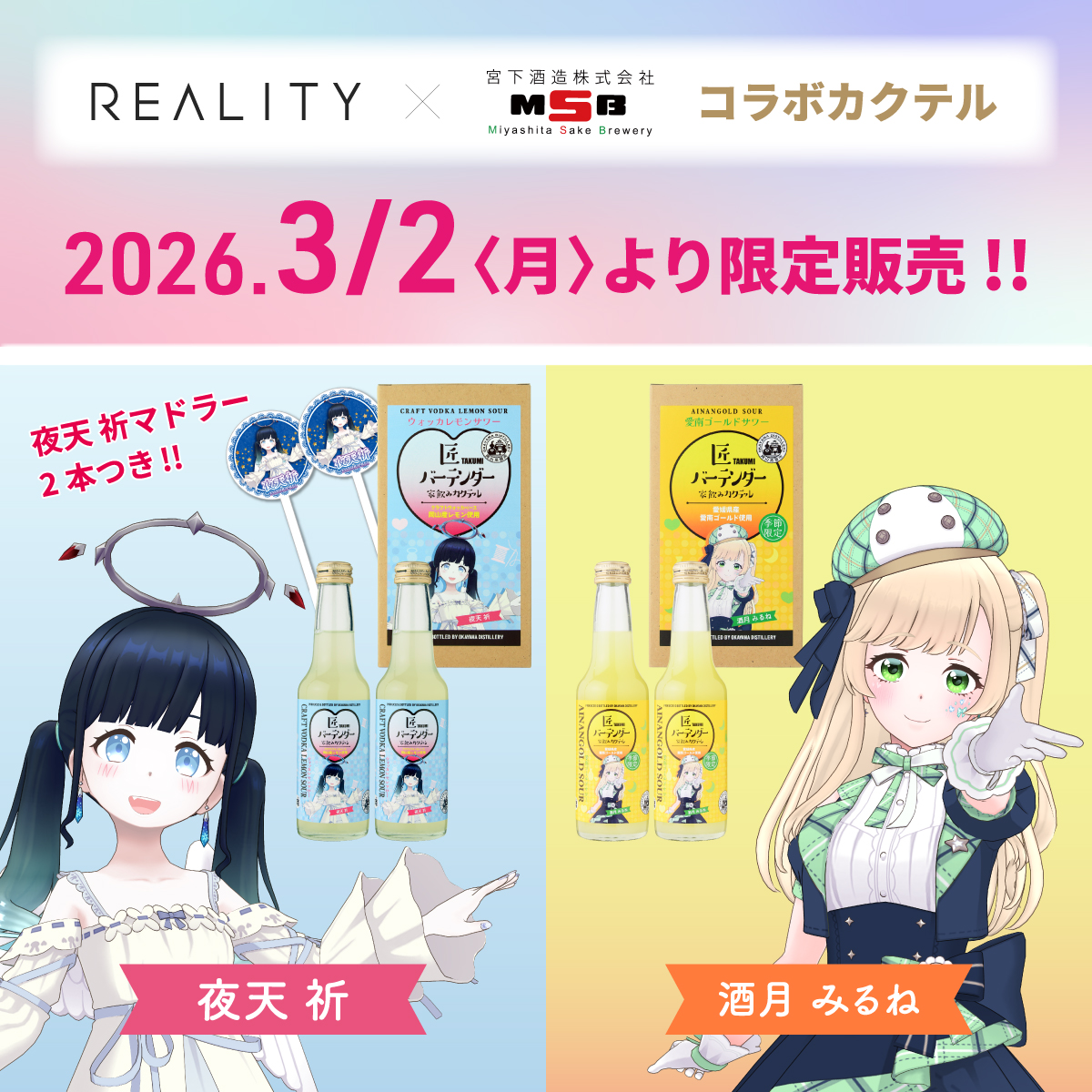 REALITY(リアリティ)Vライバーコラボカクテル