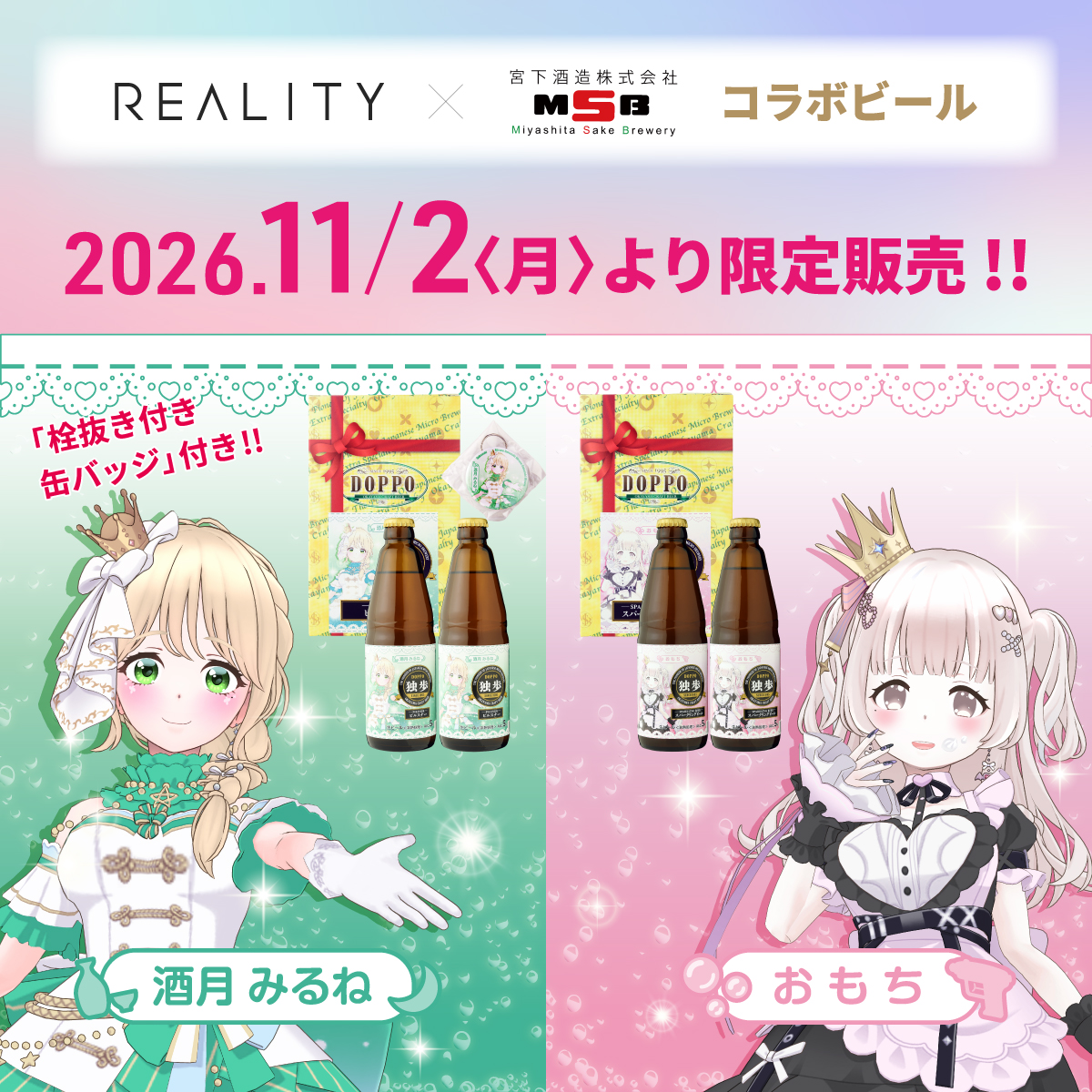 REALITY(リアリティ)Vライバーコラボ独歩ビール