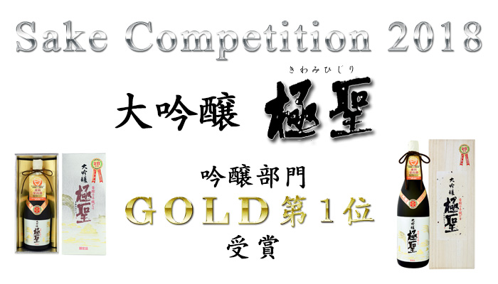 Sake Competition 2018 吟醸部門 GOLD 第1位