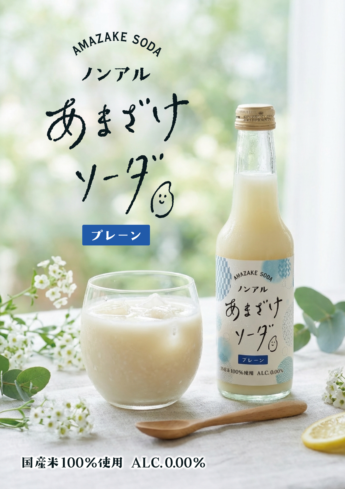 ノンアルあまざけソーダ