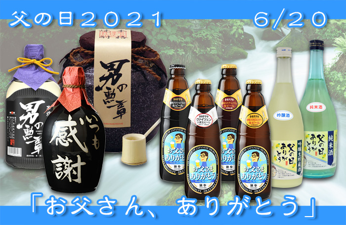 父の日に地ビール・本格焼酎・日本酒をプレゼント