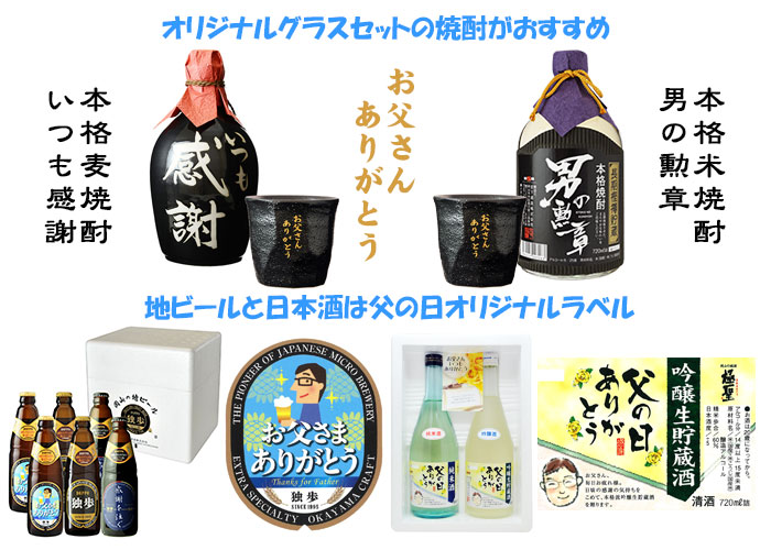 地ビールと日本酒は父の日オリジナルラベル