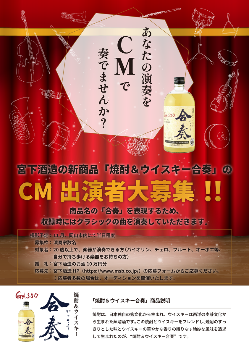 緊急募集 宮下酒造の新商品 合奏シリーズ の CM に出てみませんか？