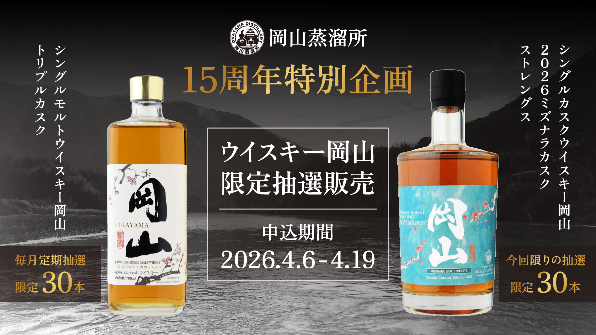 岡山蒸溜所15周年