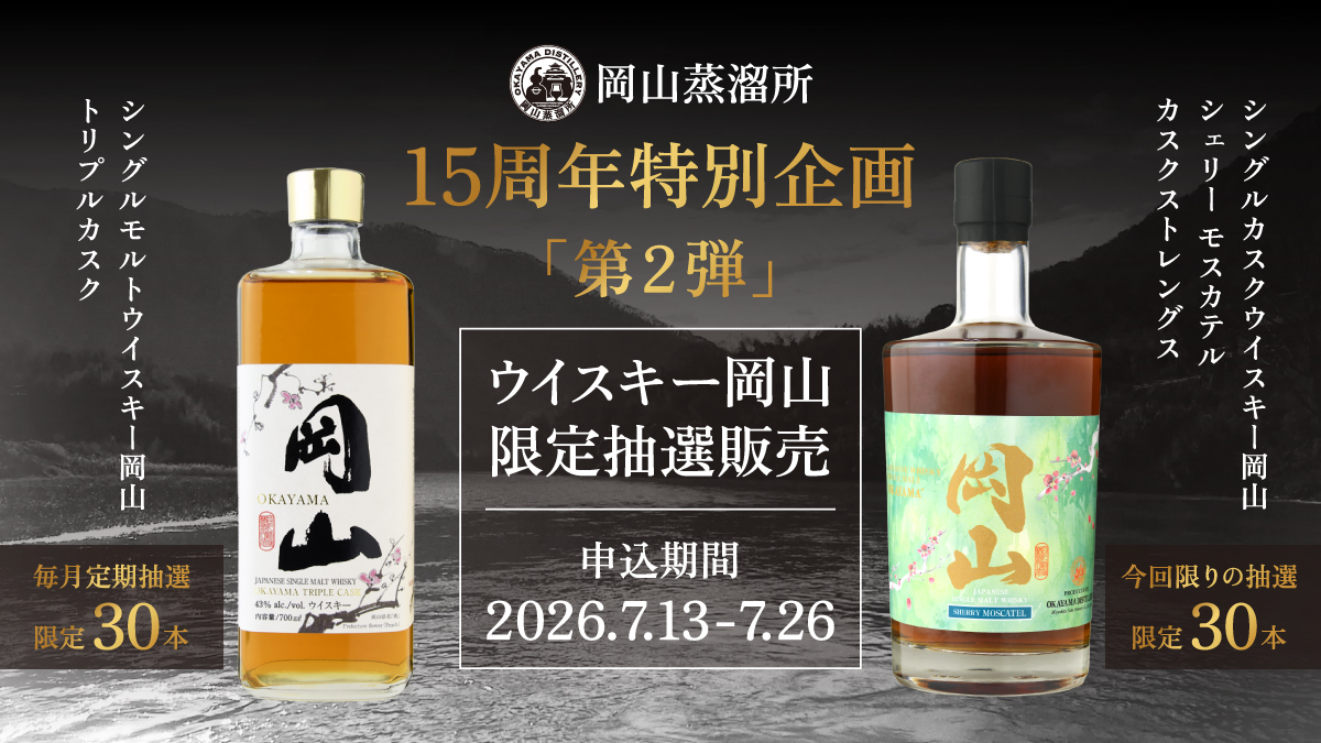 ウイスキー抽選7月