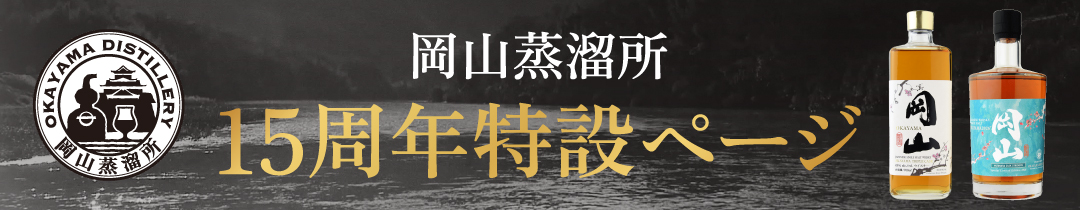 岡山蒸溜所15周年特設ページ