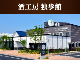酒工房 独歩館