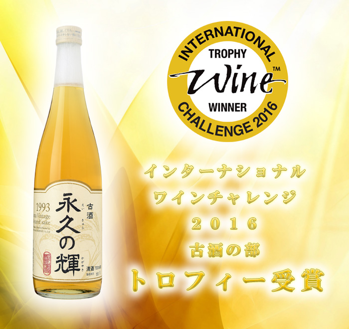 インターナショナル・ワイン・チャレンジ2016 古酒の部 トロフィー受賞